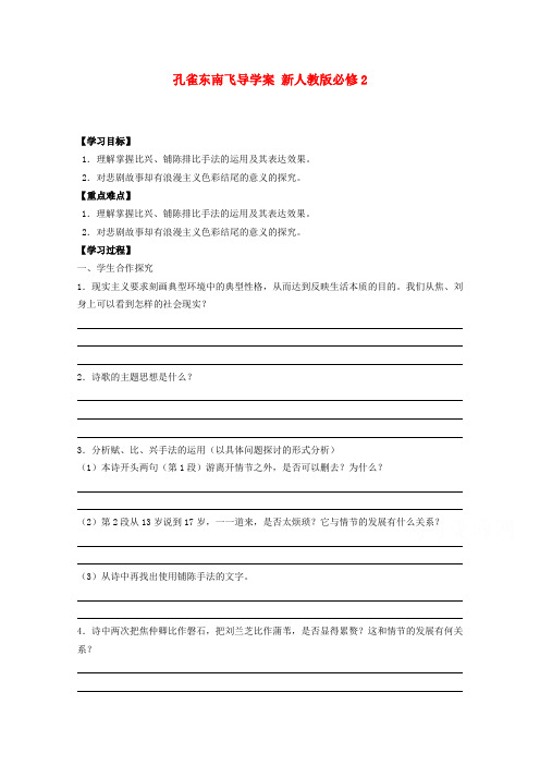 高考语文一轮课时精品学案孔雀东南飞3导学案 新人教版必修2Word版含答.doc