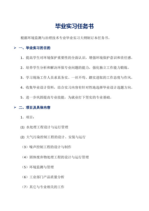 毕业实习任务书word范文
