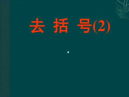 初一数学数学35去括号第2课时ppt课件苏科版七年级上