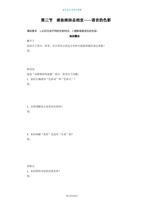 人教新课标版-语文-高二-选修语言文字学案 6.3淡妆浓抹总相宜-语言的色彩