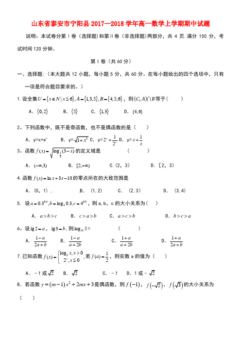 山东省泰安市宁阳县高一数学上学期期中试题(new)