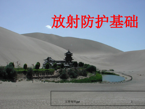 放射防护基础知识ppt课件
