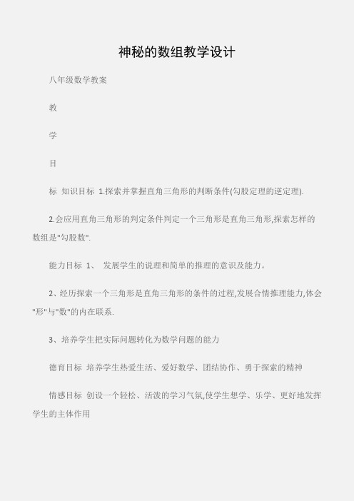 (八年级数学教案)神秘的数组教学设计