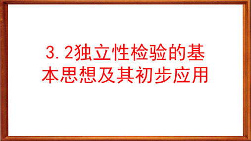 3.2独立性检验的基本思想及其初步应用