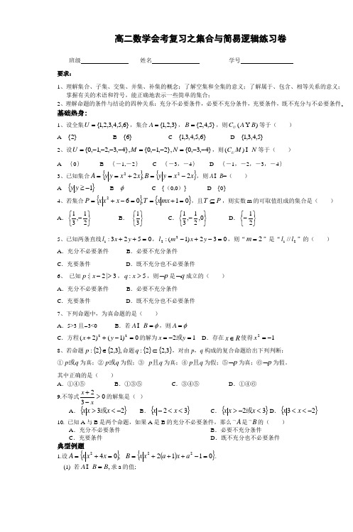高二数学会考复习之集合与简易逻辑练习卷