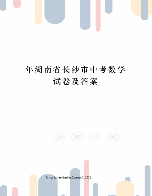 年湖南省长沙市中考数学试卷及答案