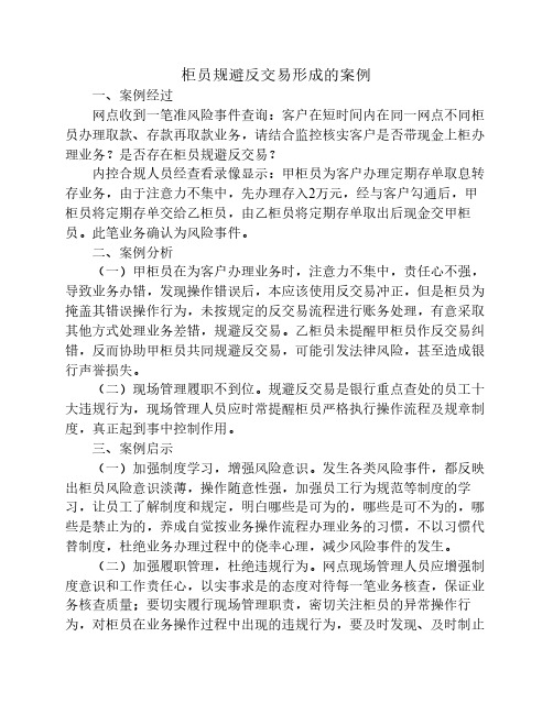 柜员规避反交易形成的案例