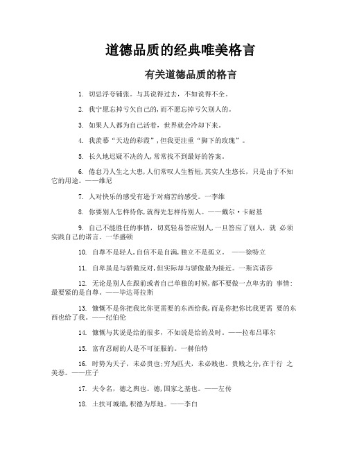 道德品质的经典唯美格言