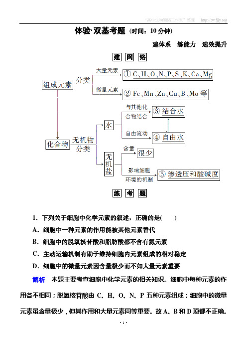 【名师一号】2015届高考生物(人教版通用)总复习体验双基考题：第2讲 细胞中的元素及无机化合物