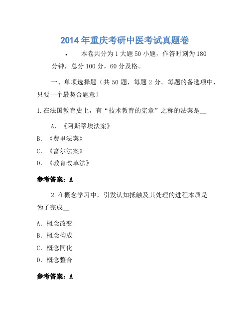 2014年重庆考研中医考试真题卷