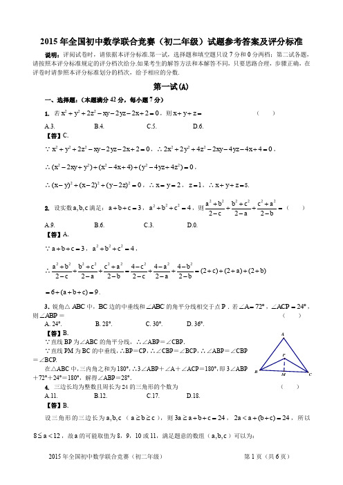 2015年全国初中数学联赛初二年级试题答案