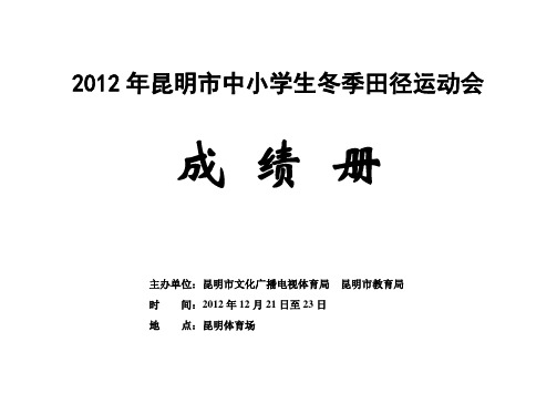 2012年昆明市中小学生冬季田径运动会成绩册