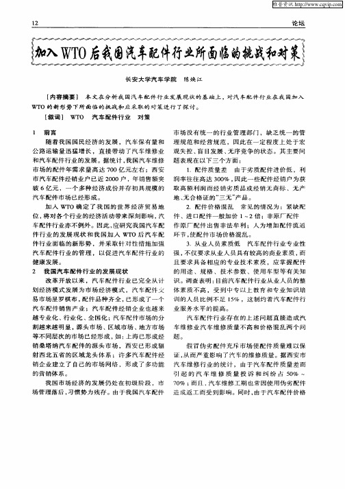加入WTO后我国汽车配件行业所面临的挑战和对策