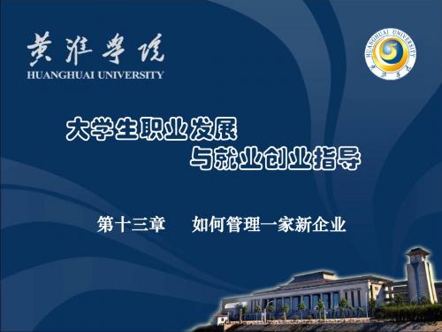 第十三章 如何管理一家新企业