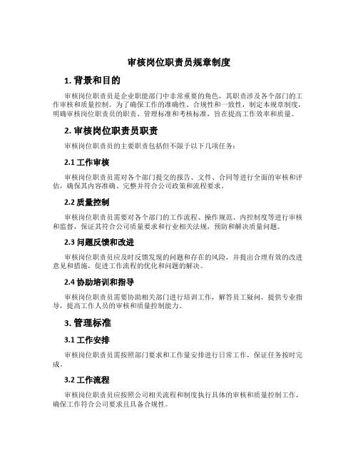 审核岗位职责员规章制度