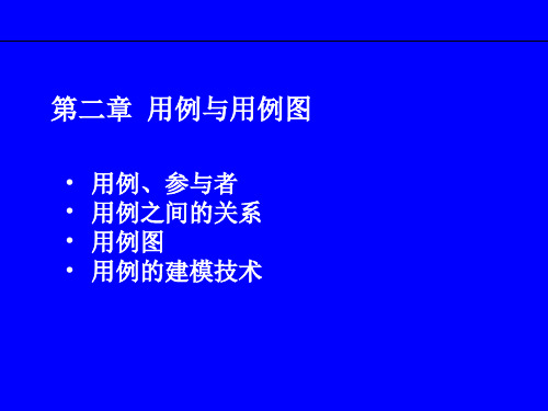 南京理工大学(叶庆生uml)ppt02