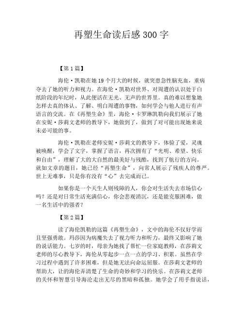 再塑生命读后感300字