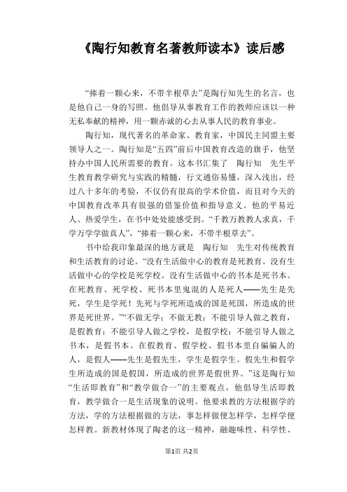 《陶行知教育名著教师读本》读后感