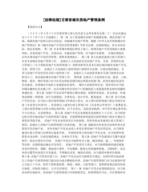 [法律法规]甘肃省城市房地产管理条例