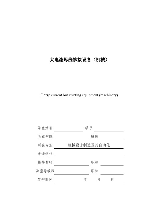 大电流母线铆接设备(机械)设计说明书