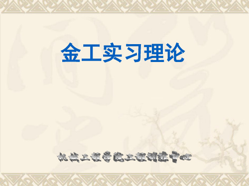 金工实习理论