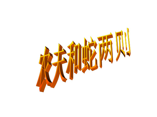 七年级语文农夫和蛇(新编2019)