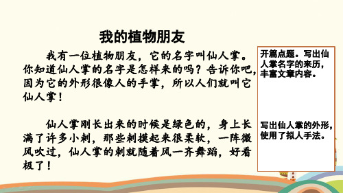 最新统编人教部编版三年级语文下册《第1单元范文1：我的植物朋友》精品PPT优质课件