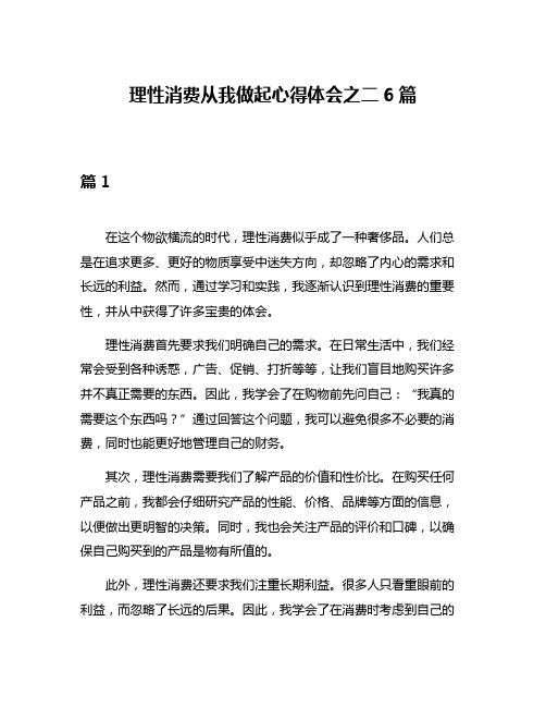 理性消费从我做起心得体会之二6篇