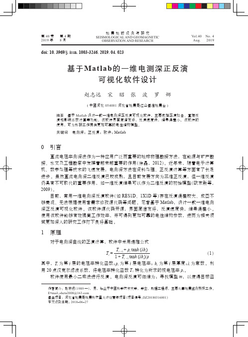 基于Matlab的一维电测深正反演可视化软件设计