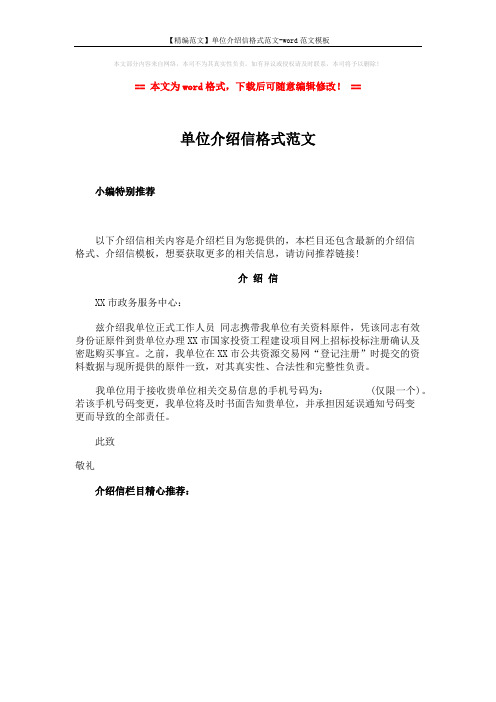 【精编范文】单位介绍信格式范文-word范文模板 (1页)