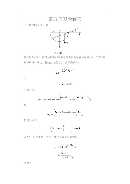 理论力学(周衍柏)的习题集答案,第五章.doc