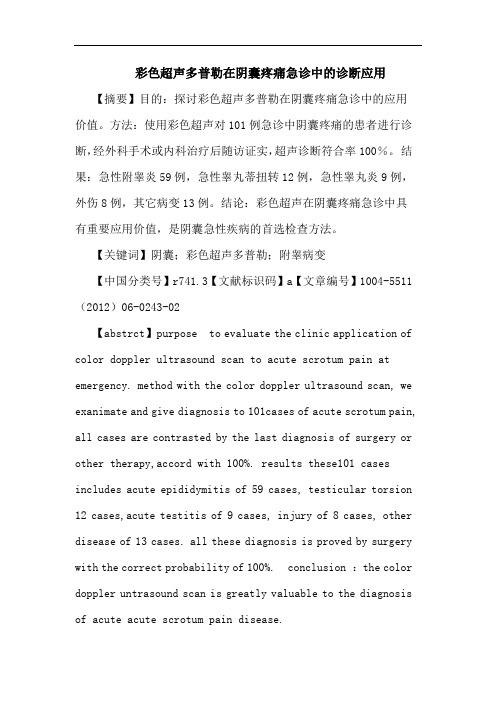 彩色超声多普勒在阴囊疼痛急诊诊断应用论文