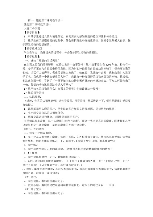 麋鹿第二课时教学设计