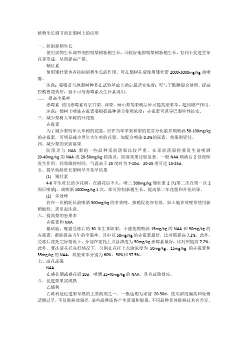 植物生长调节剂在梨树上的应用