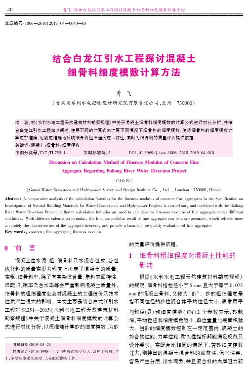 结合白龙江引水工程探讨混凝土细骨料细度模数计算方法