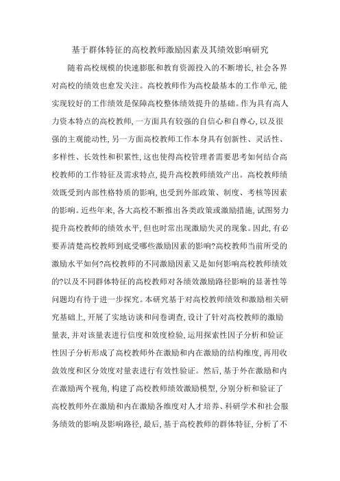 基于群体特征的高校教师激励因素及其绩效影响研究