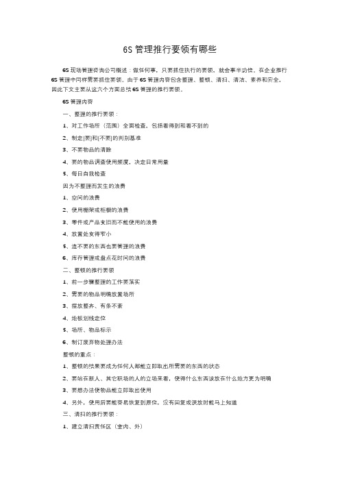 6S管理推行要领有哪些
