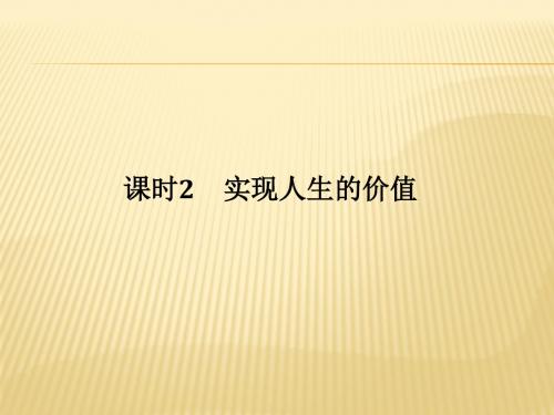 2018届高考政治(全国I卷)大二轮复习课件：必修4 第4单元 课时2 实现人生的价值