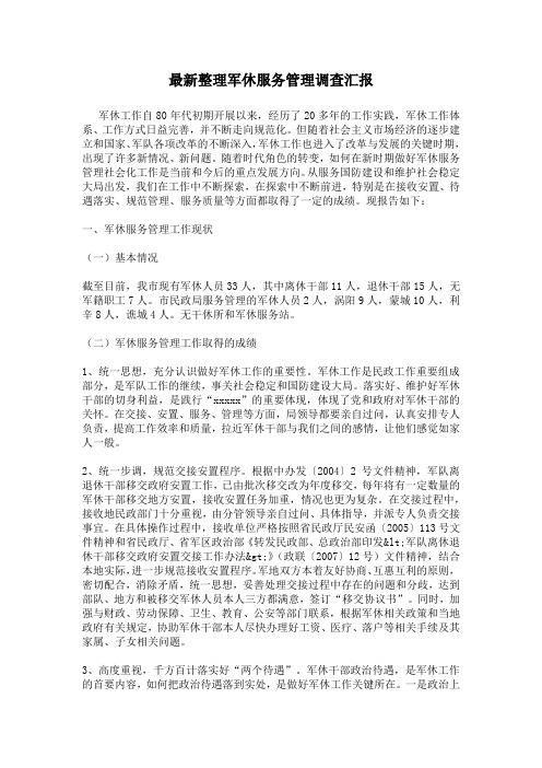 最新整理军休服务管理调查汇报