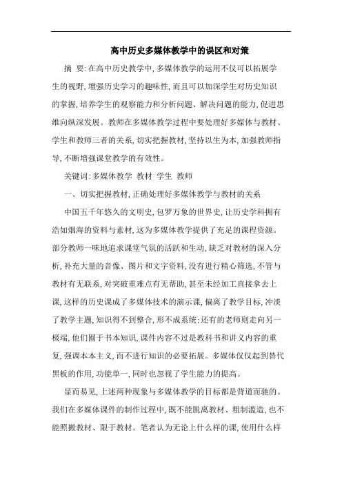 高中历史多媒体教学中误区和对策