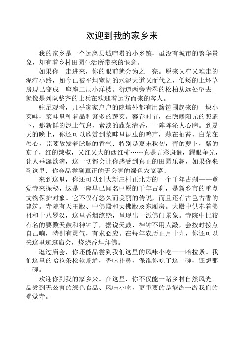 欢迎到我的家乡来