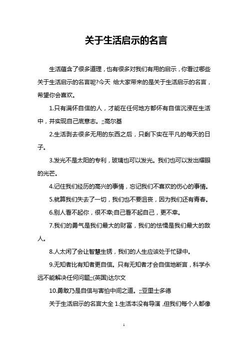 关于生活启示的名言