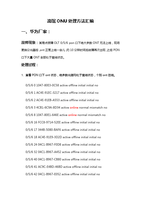 流氓ONU处理方法总汇编