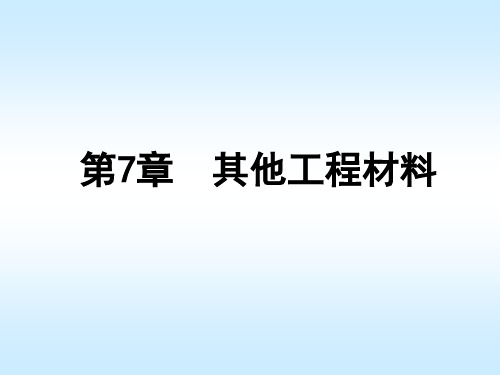 重庆交通大学道路建筑材料课件