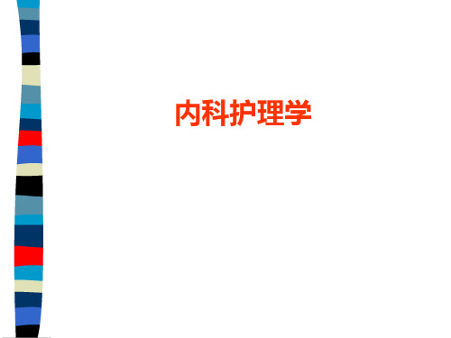 内科护理学第一节概课件