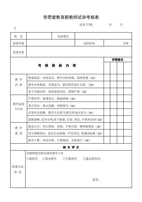 新教师试讲评价表