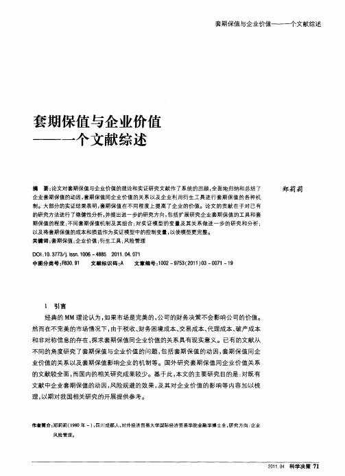 套期保值与企业价值——一个文献综述