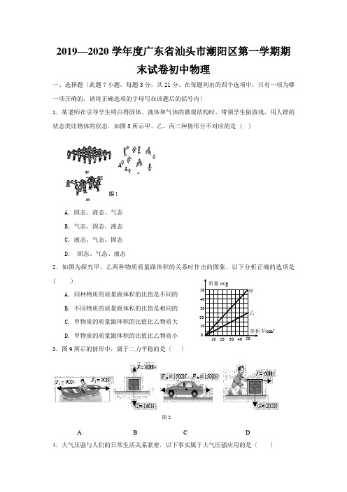2019—2020学年度广东省汕头市潮阳区第一学期期末试卷初中物理