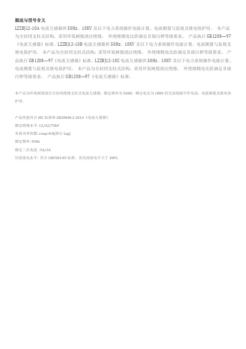 LZZBJ12-10电流互感器说明书