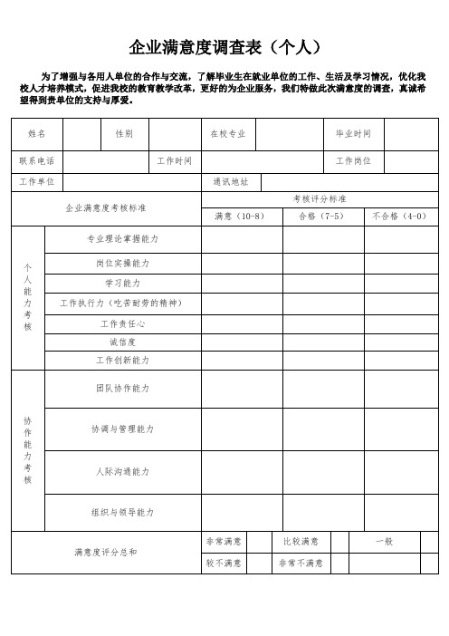 企业满意度调查表